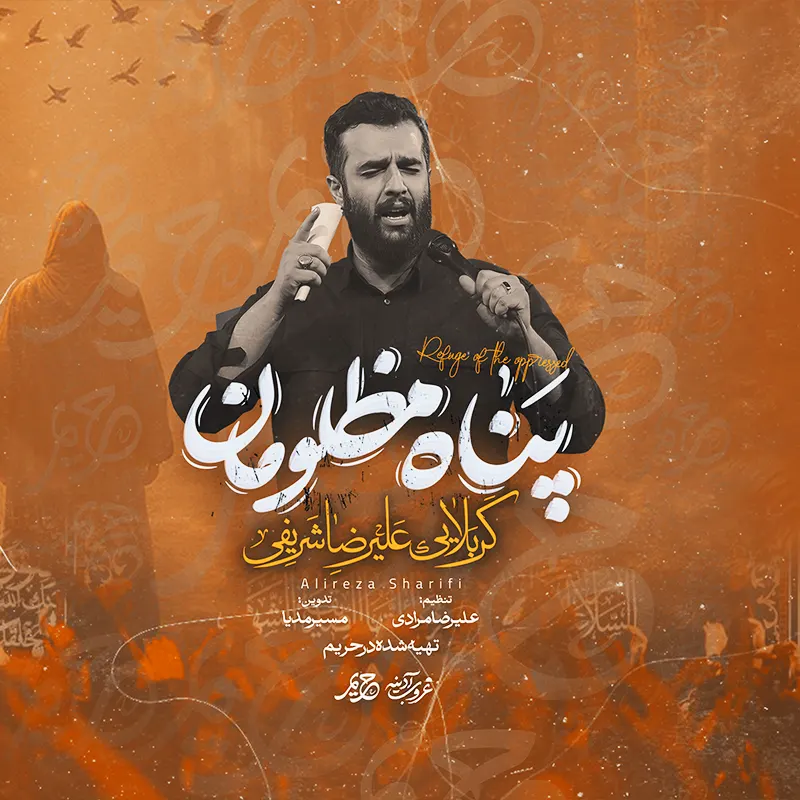 پناه مظلومان