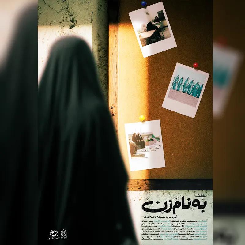 به نام زن