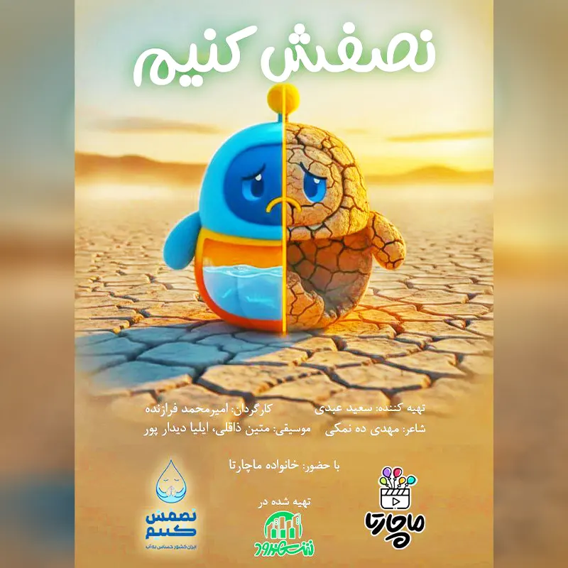 نصفش کنیم
