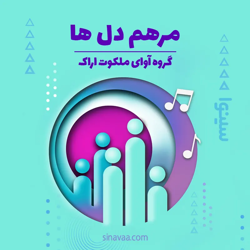 مرهم دل ها