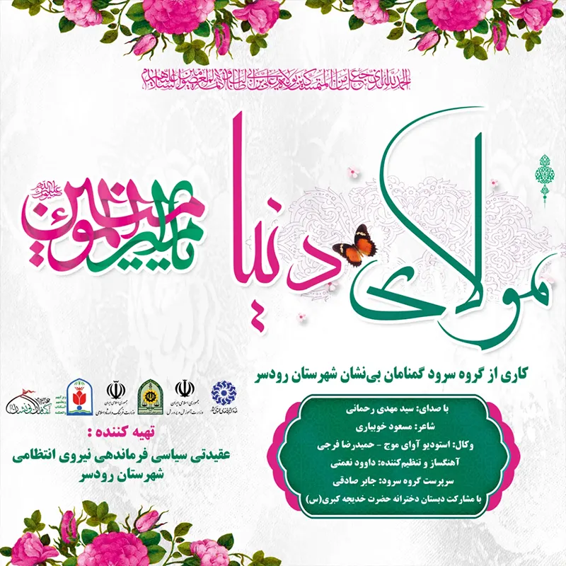 مولای دنیا