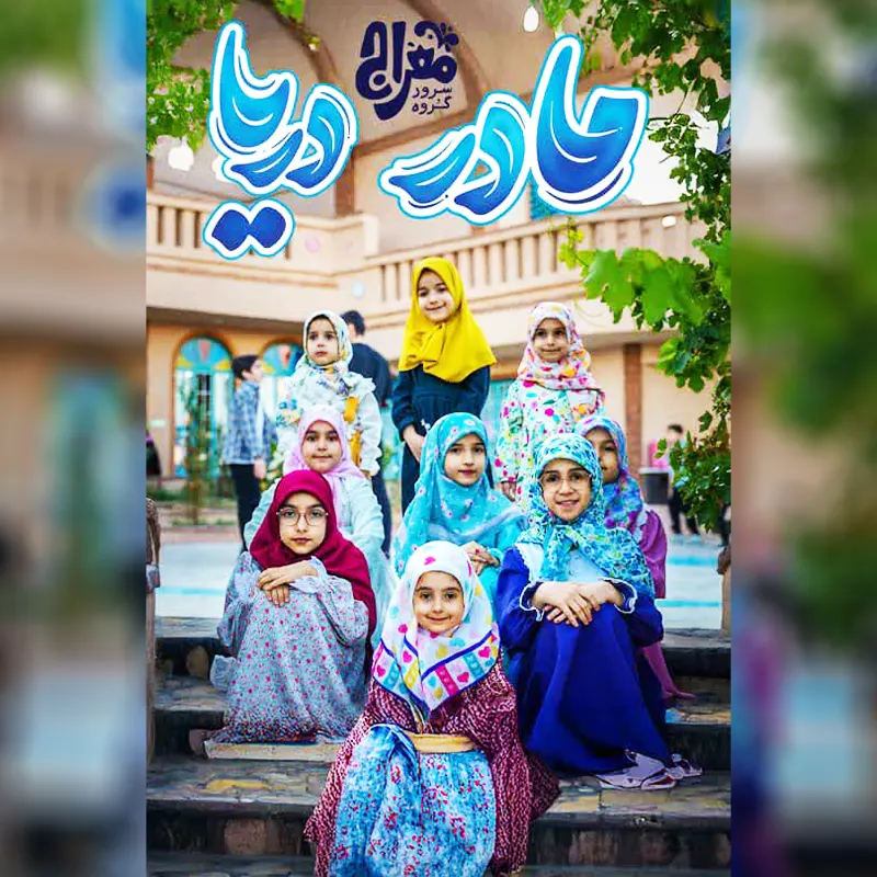مادر دریا