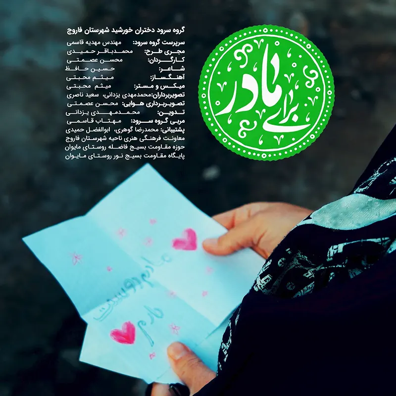 برای مادر
