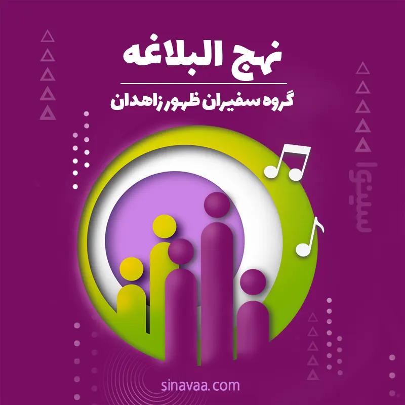 نهج البلاغه