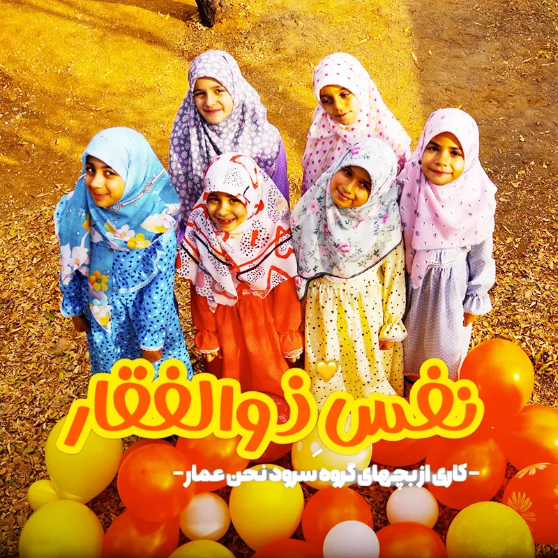 نفس ذوالفقار