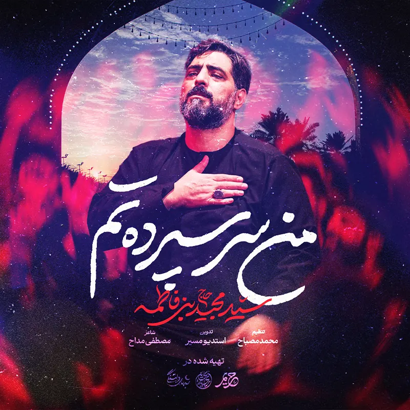 من سرسپرده تم