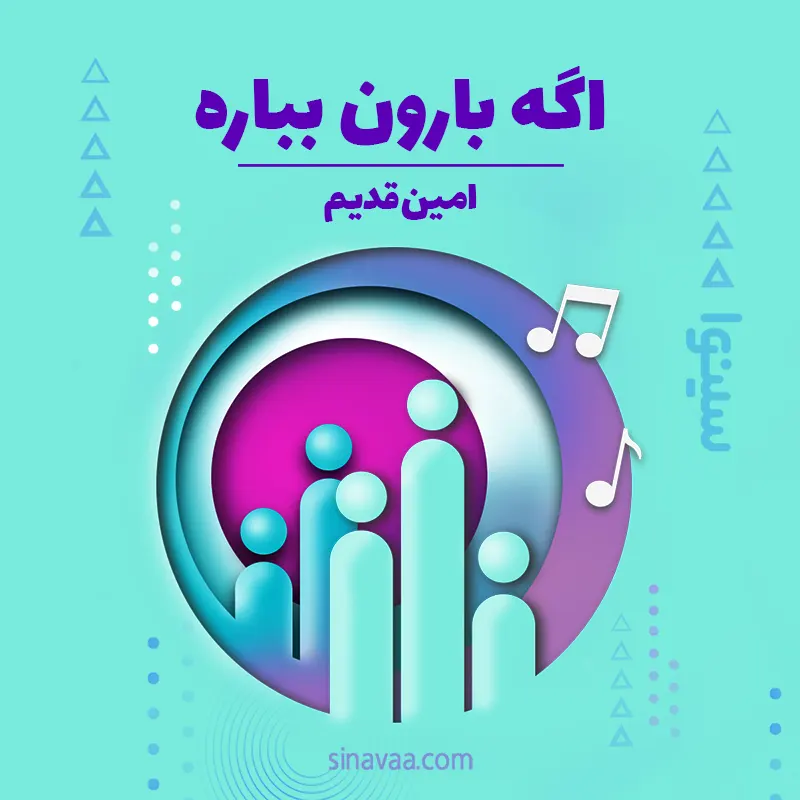 اگه بارون بباره