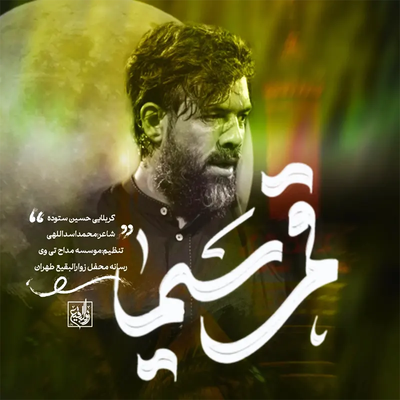 قمر سیما اباالفضل