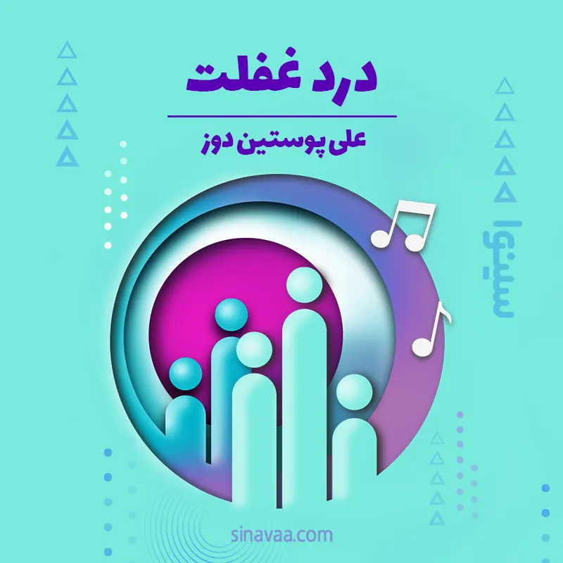 درد غفلت