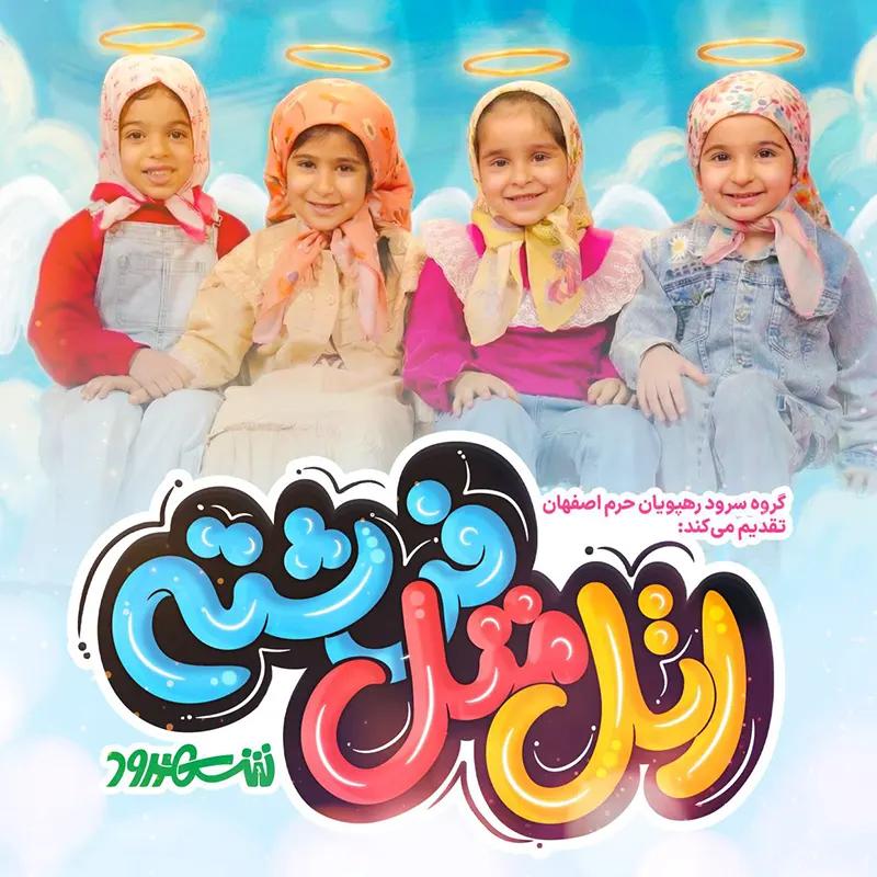 اتل متل فرشته