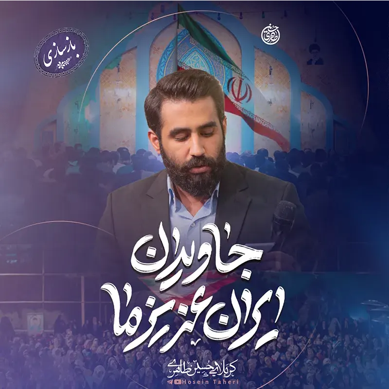 جاویدان ایران عزیز ما