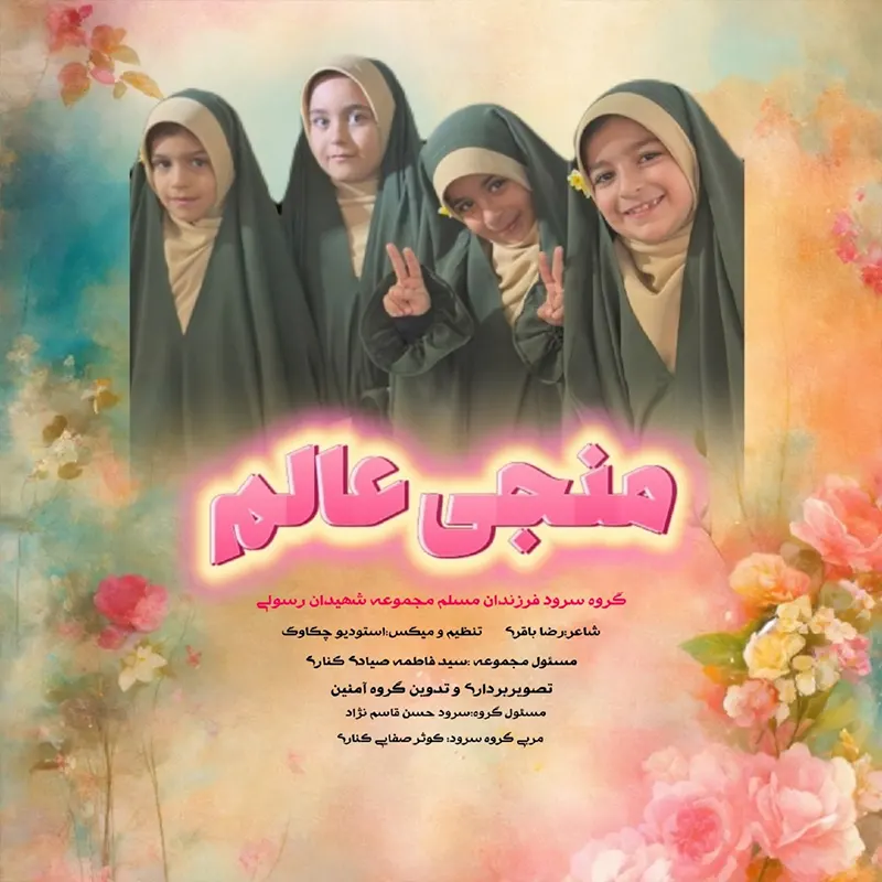 منجی عالم