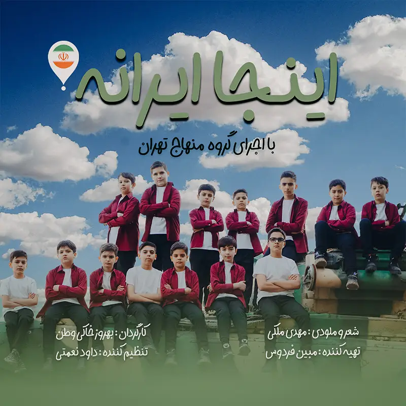 اینجا ایرانه