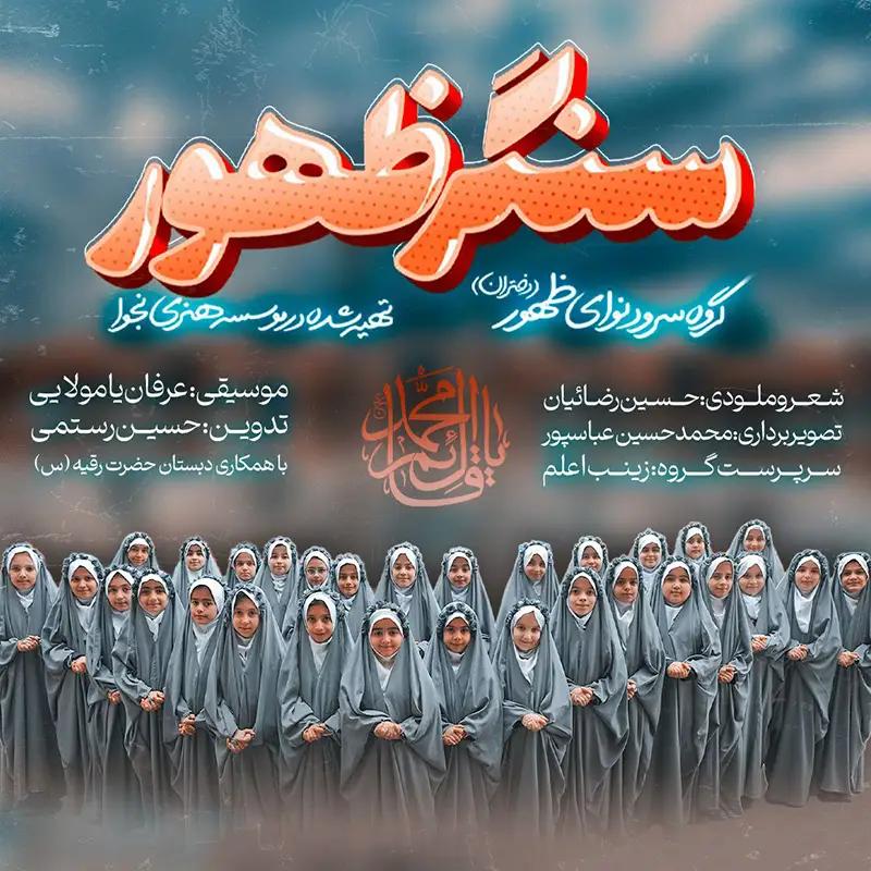 سنگر ظهور