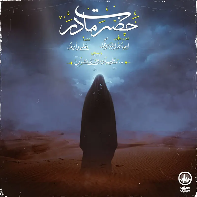 حضرت مادر