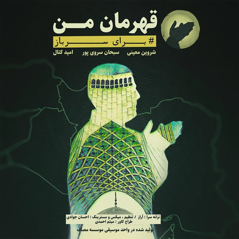 قهرمان من
