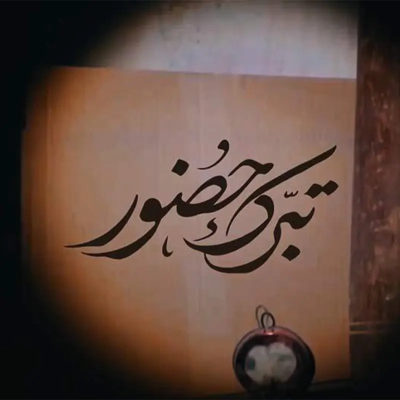 تبرک حضور