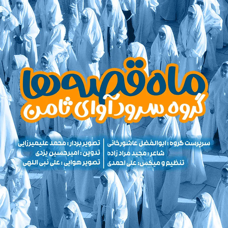 ماه قصه ها