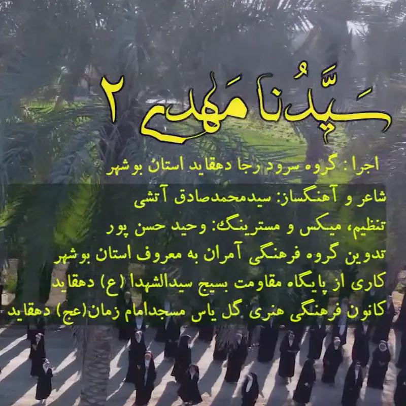 سیدنا مهدی 2