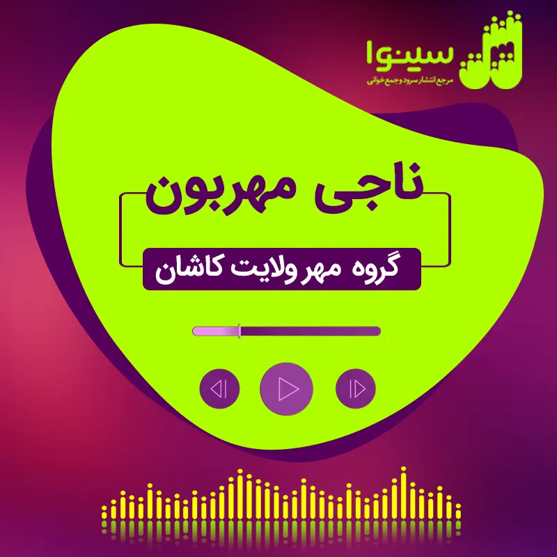 ناجی مهربون