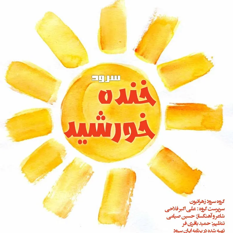 خنده خورشید