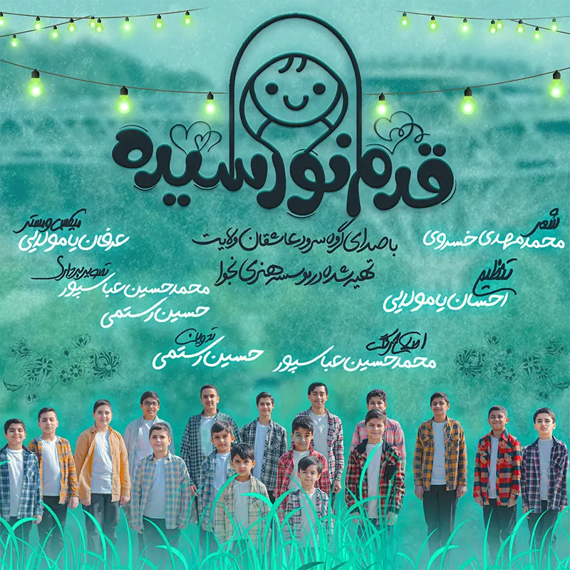 قدم نو رسیده