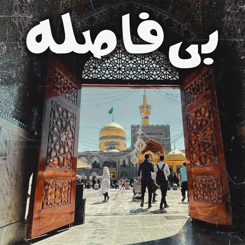 بی فاصله