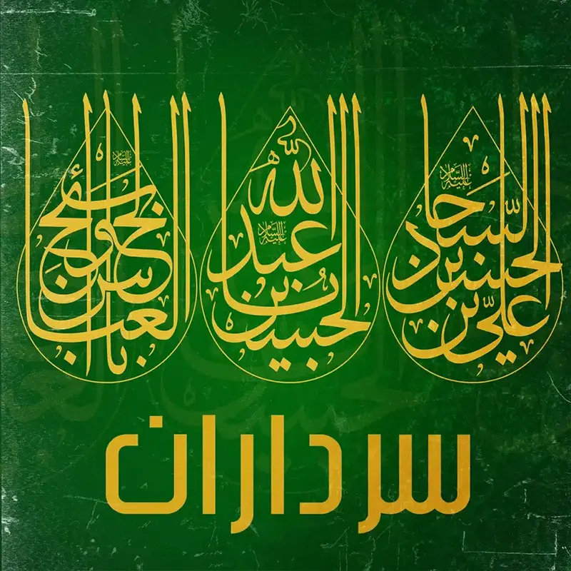 سرداران
