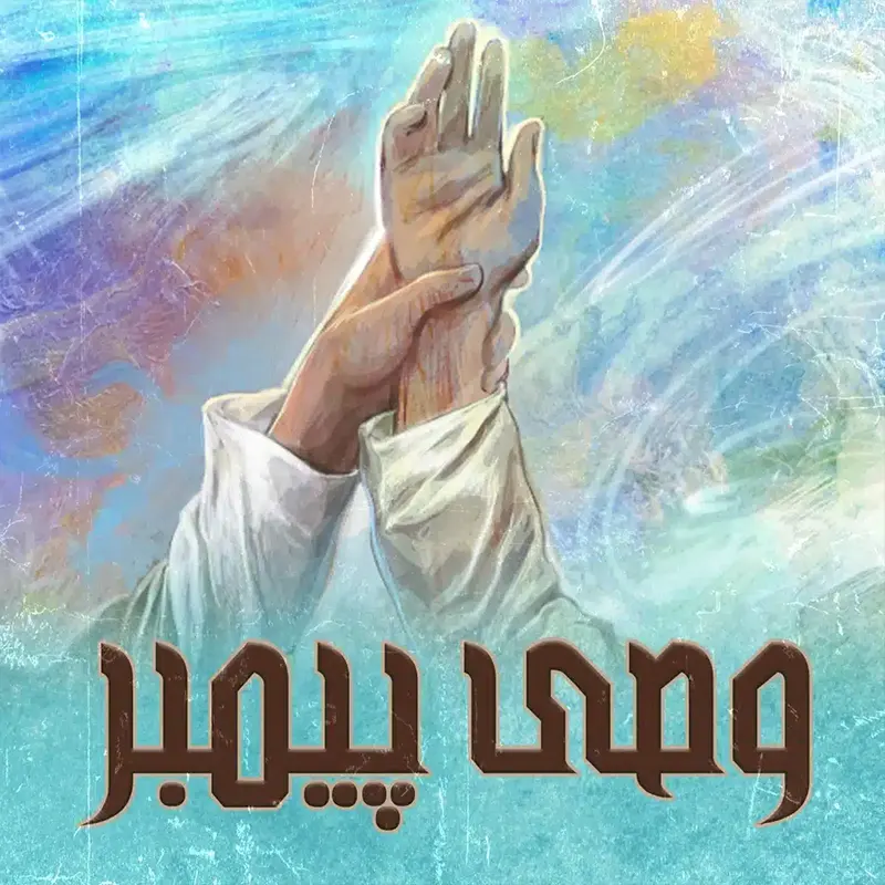 وصی پیمبر