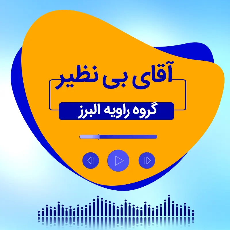 آقای بی نظیر
