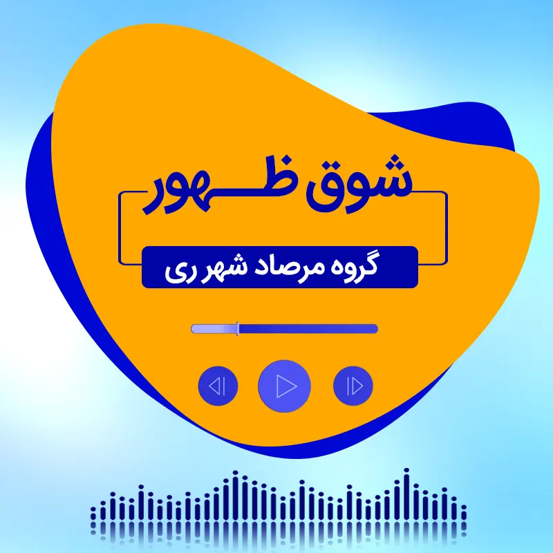شوق ظهور