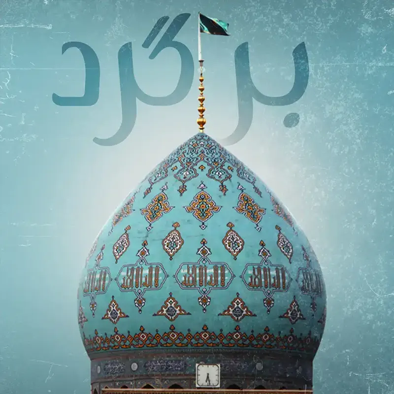 برگرد