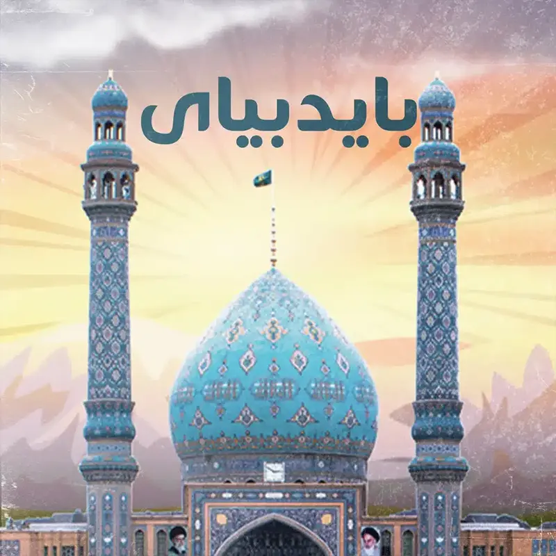 باید بیای