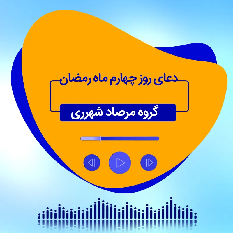 دعای روز چهارم ماه رمضان