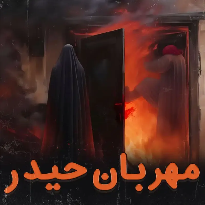 مهربان حیدر
