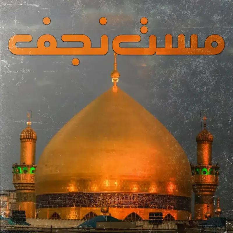 مست نجف