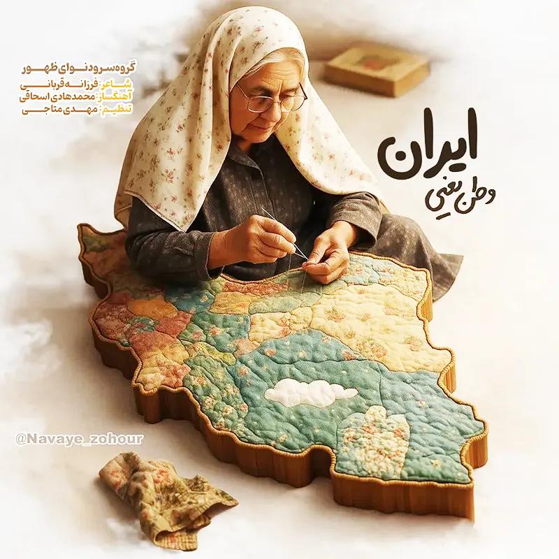 وطن یعنی ایران