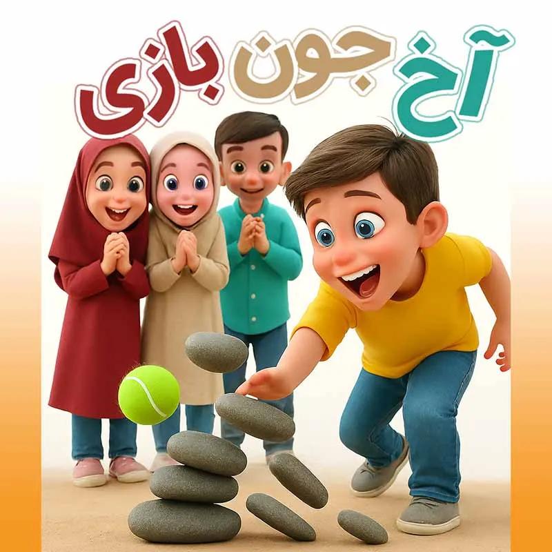 آخ جون بازی