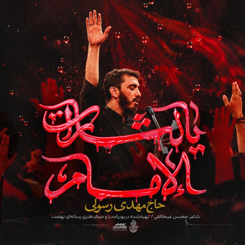 یا لثارات الامام