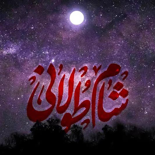 شام طولانی