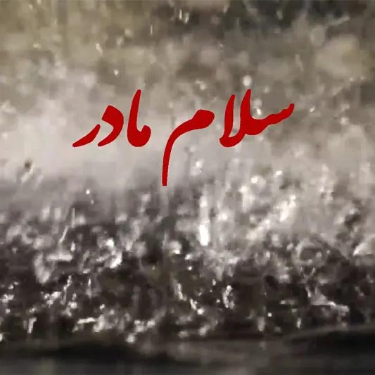 سلام مادر