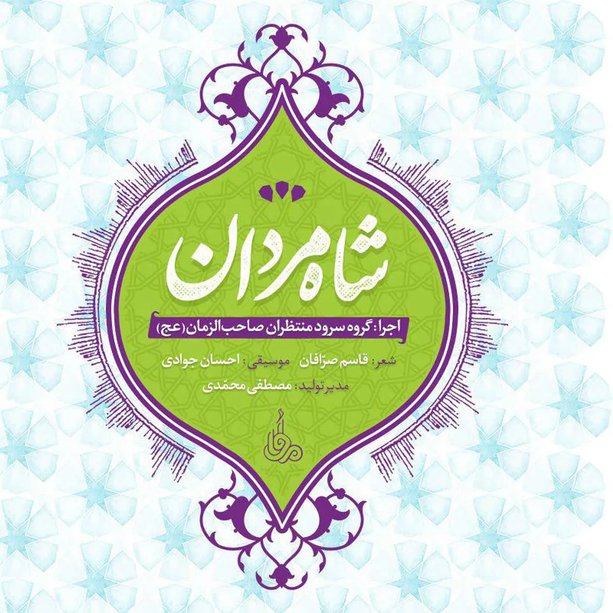 شاه مردان