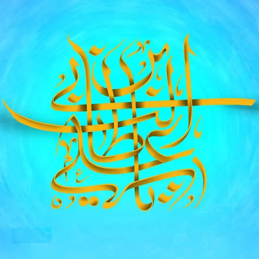 علی سرچشمه ولایت