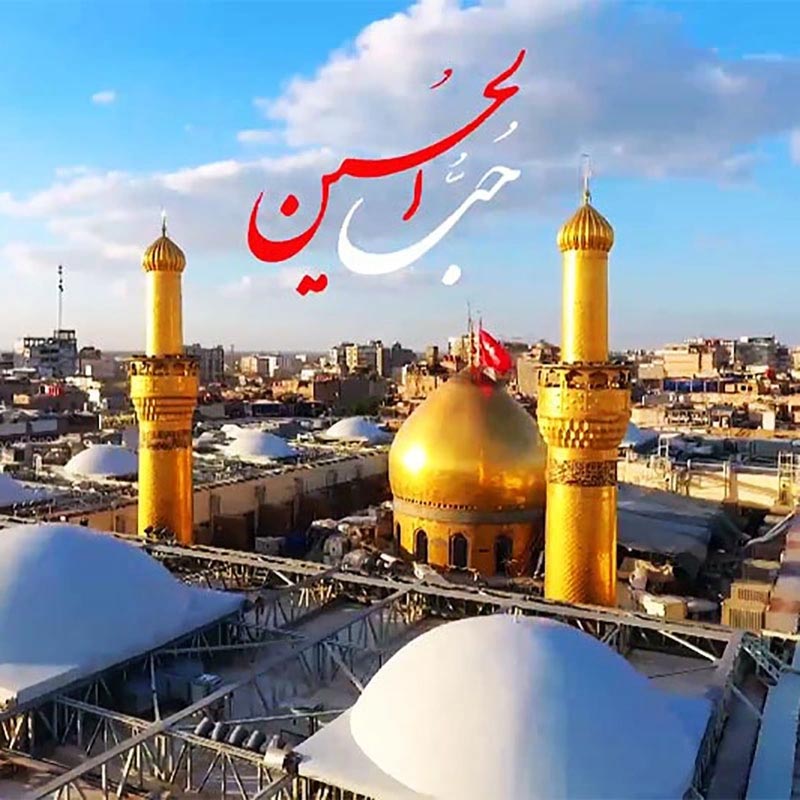 حب الحسین