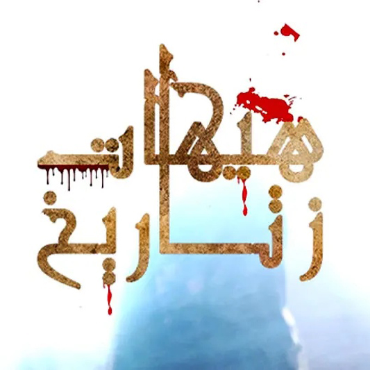 هیهات ز تاریخ