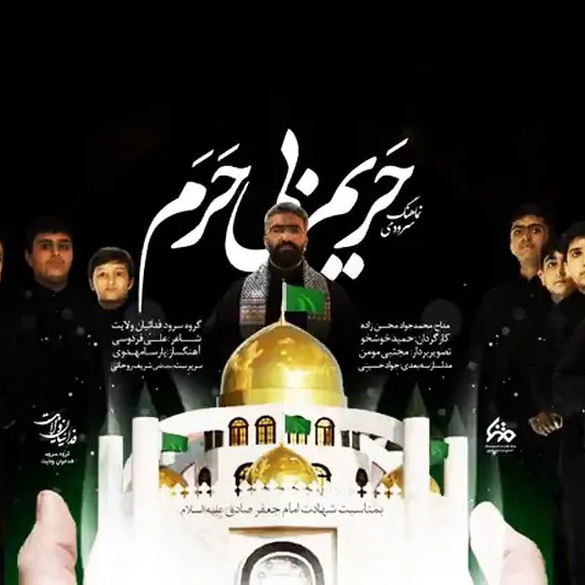 حریم بی حرم