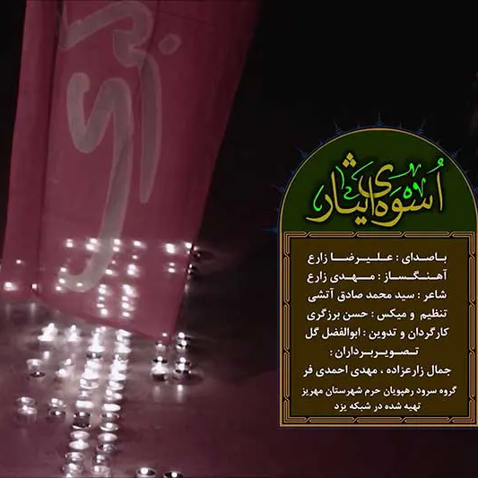 اسوه ایثار