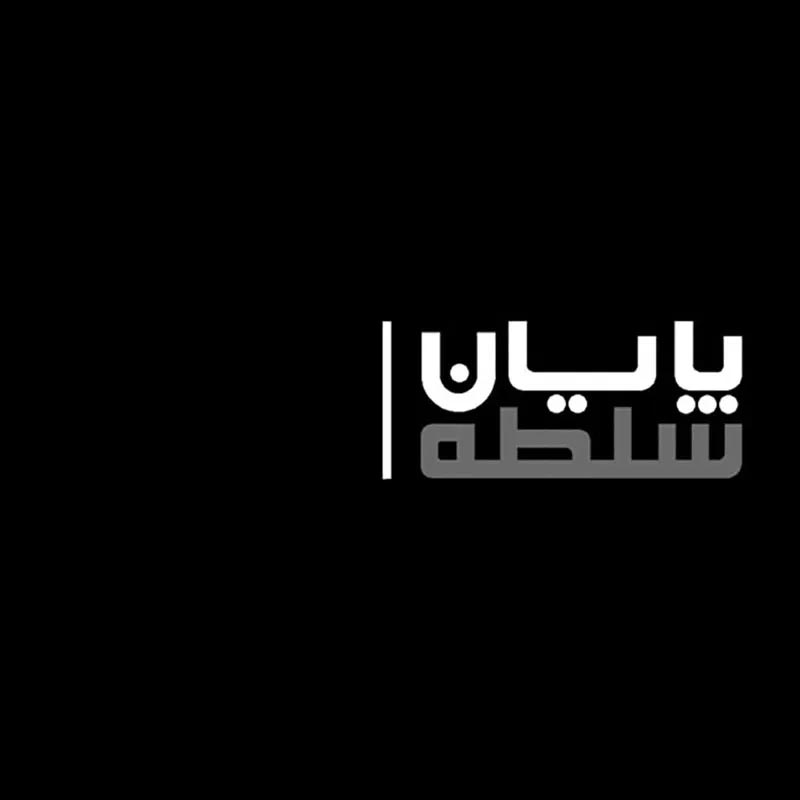 پایان سلطه