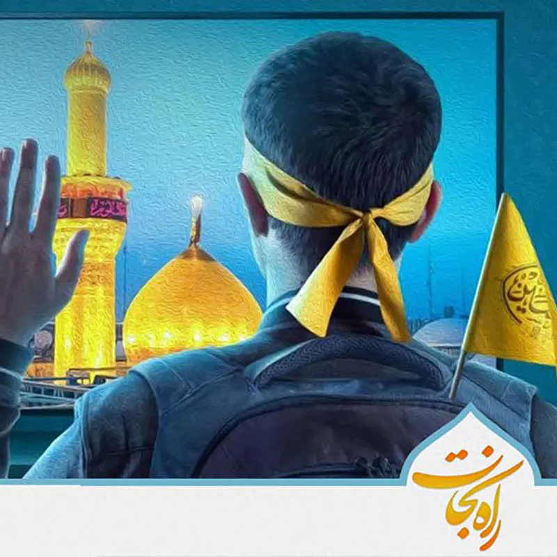 راه نجات