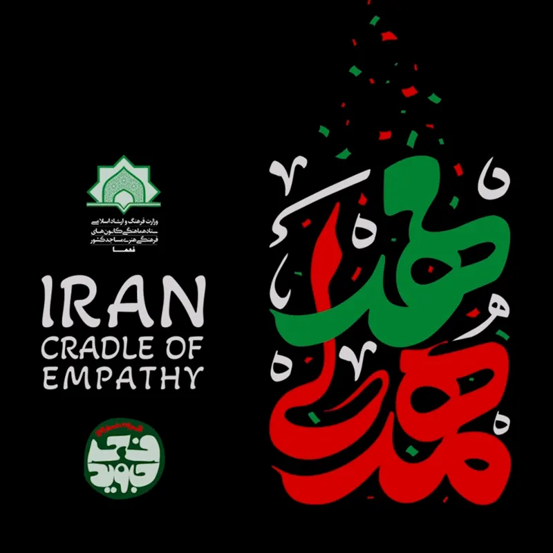 مهد همدلی